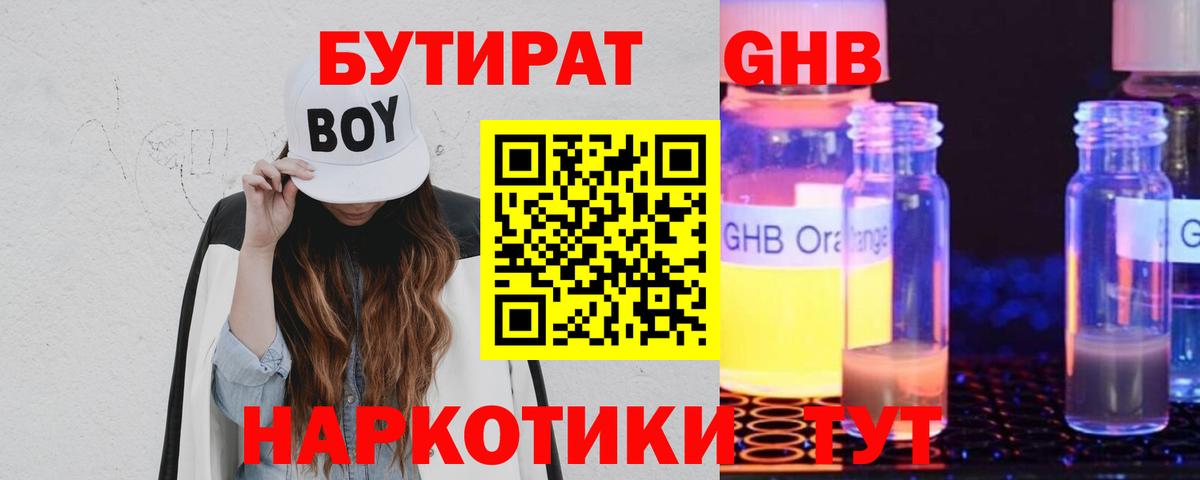 Бутират 1.4BDO Курск