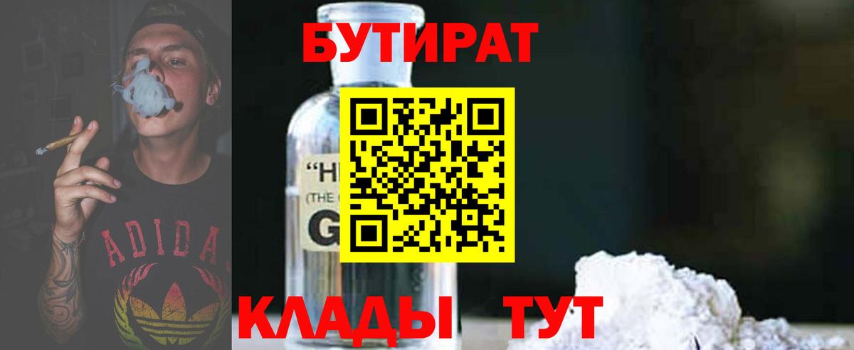 БУТИРАТ GHB  Курск 